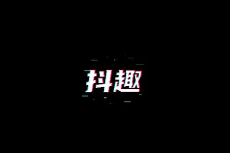 抖趣特效app下载安装