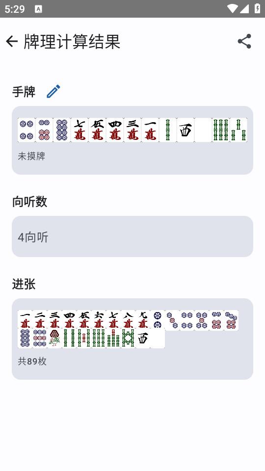 日麻牌效计算软件1.0.10 最新版 v5.5.3