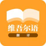 维吾尔语翻译