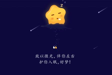 星星睡眠app手机最新版