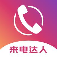 来电达人安卓版1.1手机版