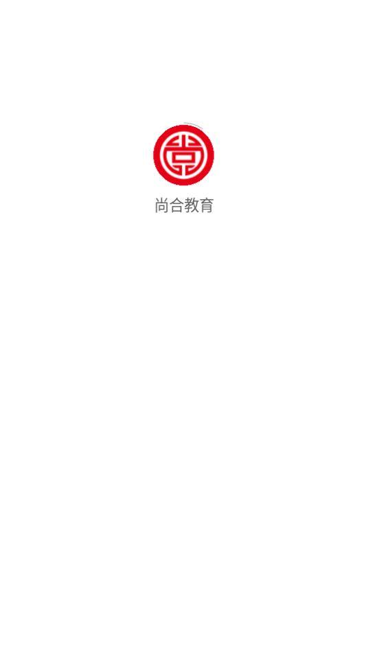 尚合教育APP安卓官方版1.0.6最新版 v3.4.3