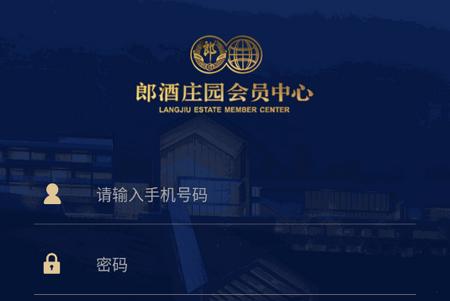 郎酒庄园会员中心app官方版