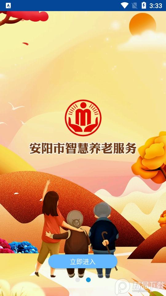 安阳智慧养老服务平台软件v1.2.1 最新版 v6.4.2