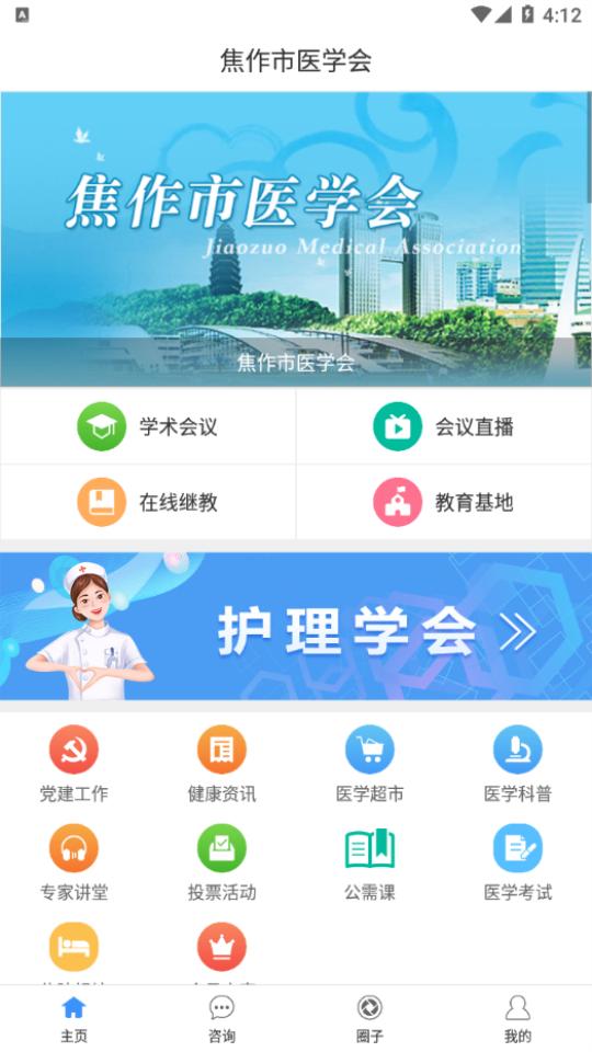 焦作市医学会app安卓版1.2.7最新版 v4.3.3