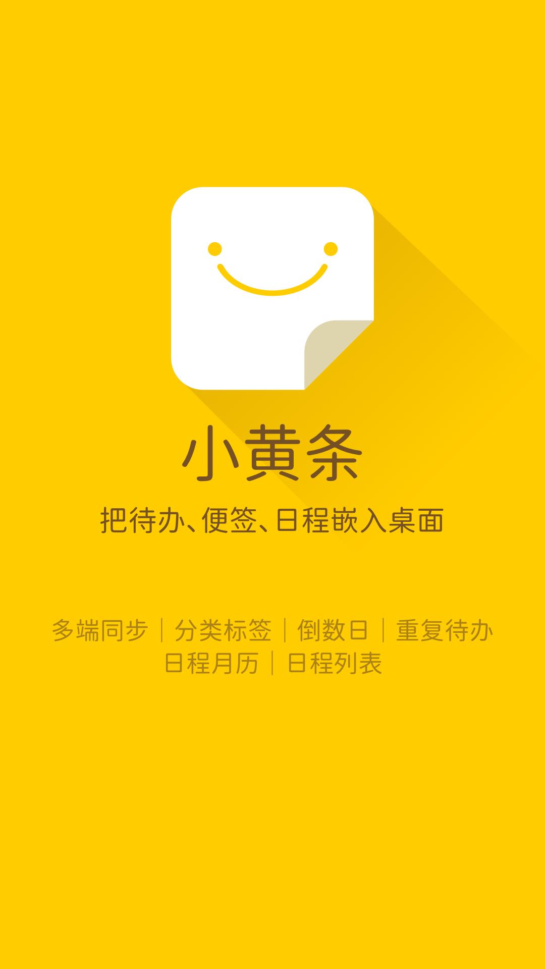 小黄条便签安卓版4.6.6 官方版 v6.5.1