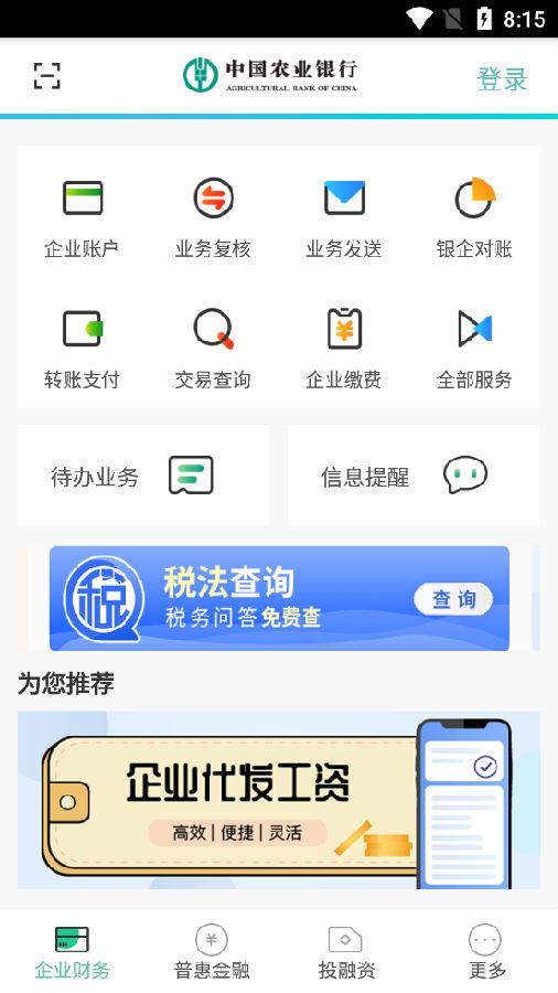 中国农业银行企业掌银APP