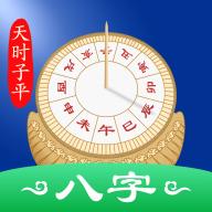 天时子平八字排盘app4.6.5 官方版