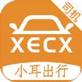 小耳出行司机