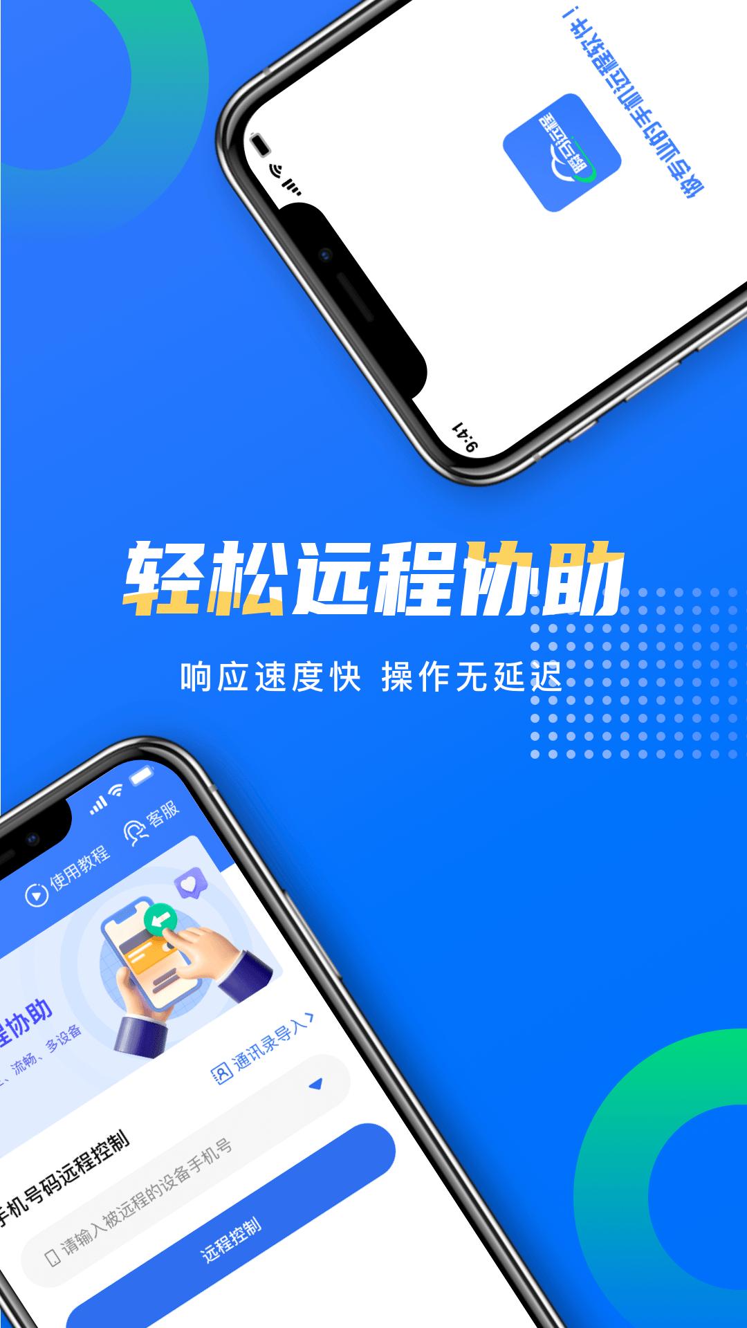 瞬马远程协助手机版1.0.21 安卓版 v5.5.1