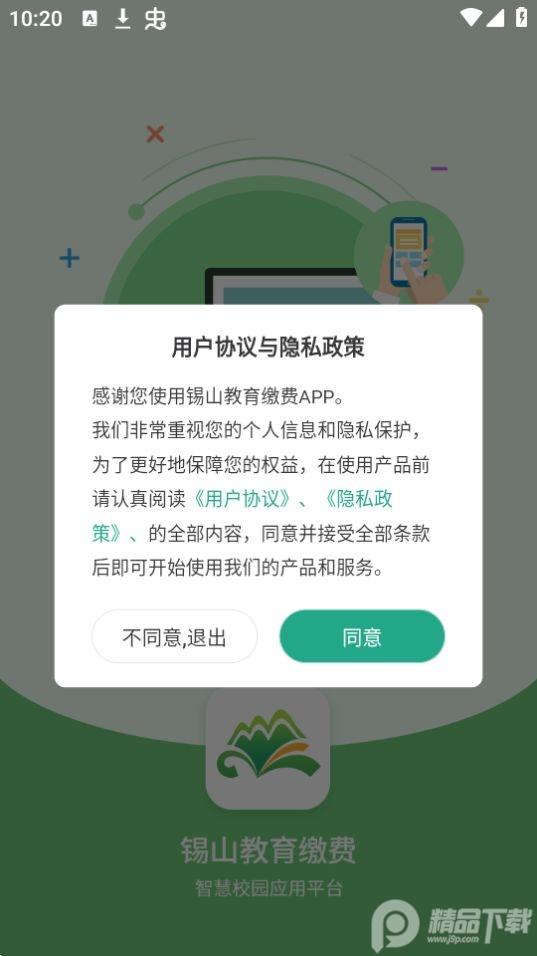 锡山教育缴费app1.2.2官方安卓版 v5.1.2