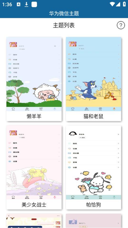 华为微信主题软件app新版无广告3.0最新版 v4.2.2