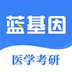 医学考研蓝基因官方版7.2.0 最新版