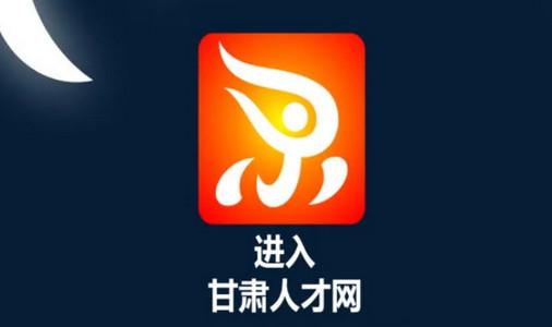 甘肃人才网手机客户端