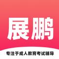 展鹏教育