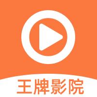 王牌影院app可投屏版v1.3.8.0 最新版