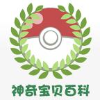 神奇宝贝百科app最新版v1.0手机版