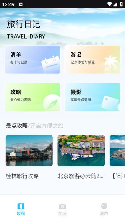 我的旅记app