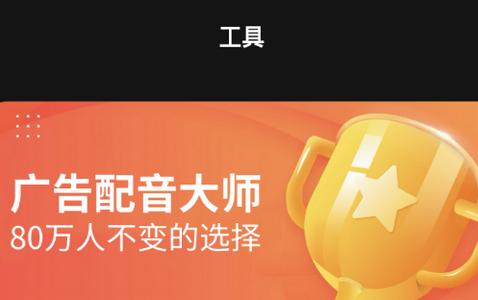 广告配音大师软件