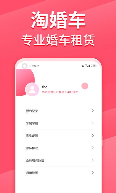淘婚车app1.1.0 安卓手机版 v4.3.2