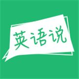 声通英语说口语通