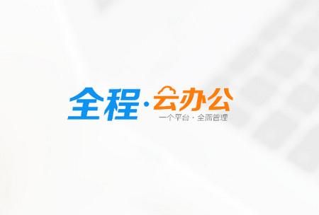 全程云办公软件