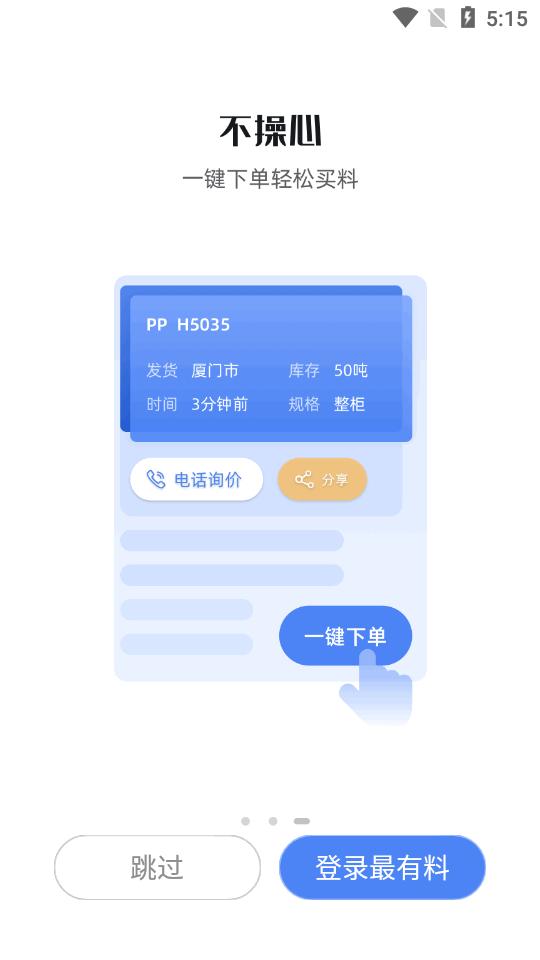最有料塑化供应链服务平台v3.6.0 安卓最新版 v3.1.1