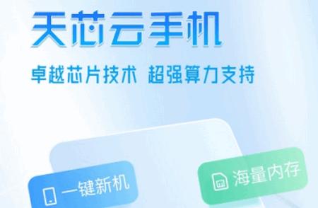 天芯云手机app安卓版