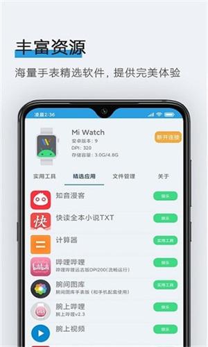 腕间应用助手v1.8 安卓版 v5.3.3