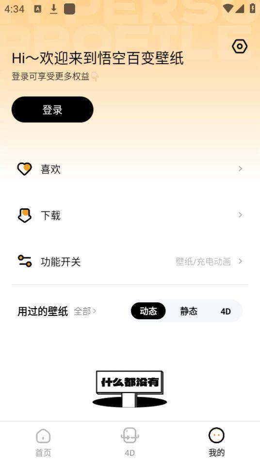悟空百变壁纸app无广告v1.0.0 最新版 v5.3.2