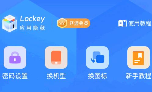 Lockey应用隐藏app安卓版
