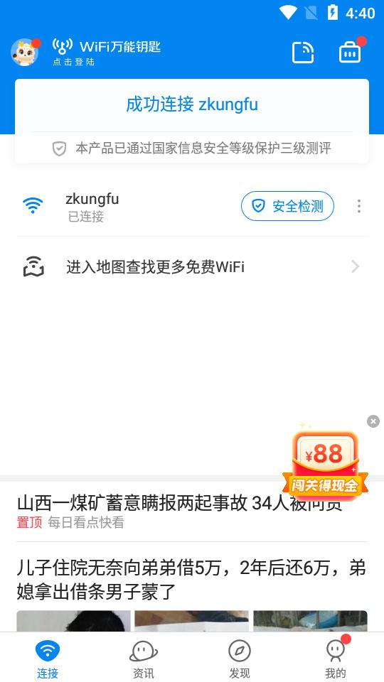 WiFi万能钥匙app会员版v4.9.23 手机高级版 v4.1.1