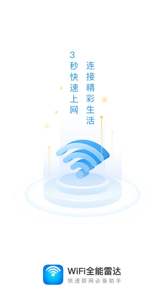 WiFi全能雷达软件1.1.1 最新版 v6.2.4