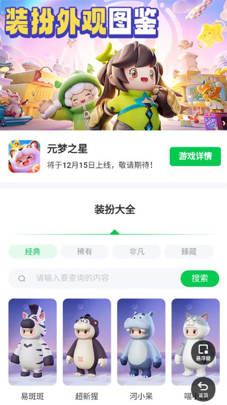 元梦之星装扮大全手机版v1.0.0 自制版 v6.5.4