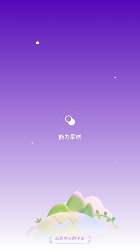 能力星球app最新版2025 能力星球app最新版2025