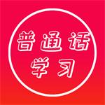 普通话快速学习助手官方版v23.08.15最新版