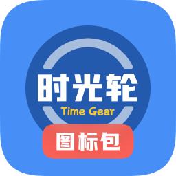 时光轮图标包app安卓版v1.0.4 最新版