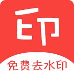 清印去水印