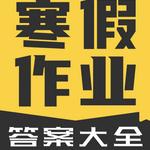 寒假作业(答案)大全1.2.2 最新版