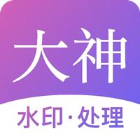 大神水印软件最新免费版v2.7.2 安卓最新版