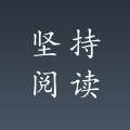坚持阅读