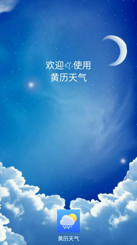 黄历天气官方版v1.0 手机版 v5.3.2