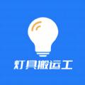 灯具搬运工服务