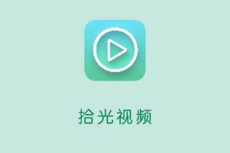 拾光视频去广告版