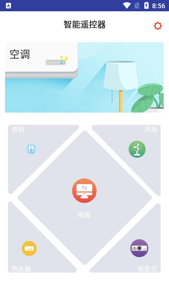 智能遥控器免费版5.9.2手机最新版 v4.2.1