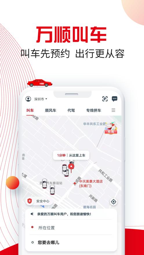 万顺叫车平台6.4.4 手机最新版 v6.3.1