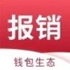报销管家