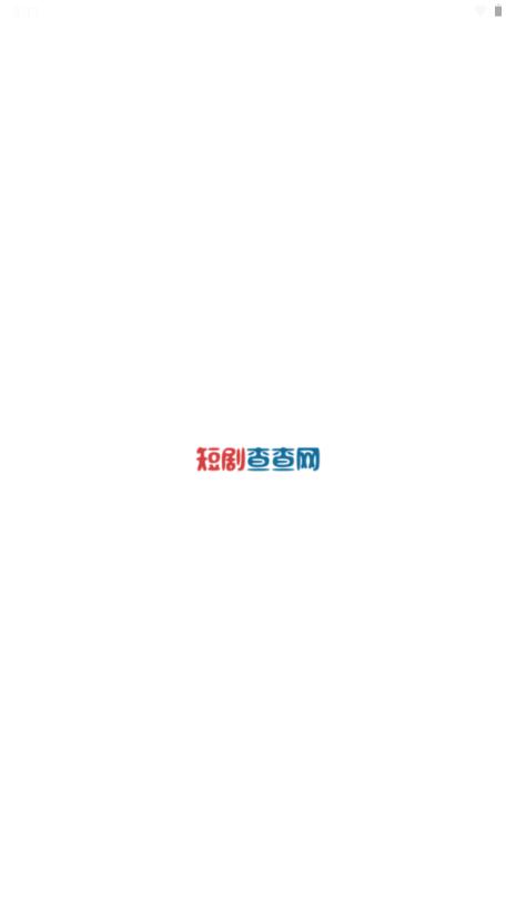 短剧查查网app官方v1.0.0 安卓版