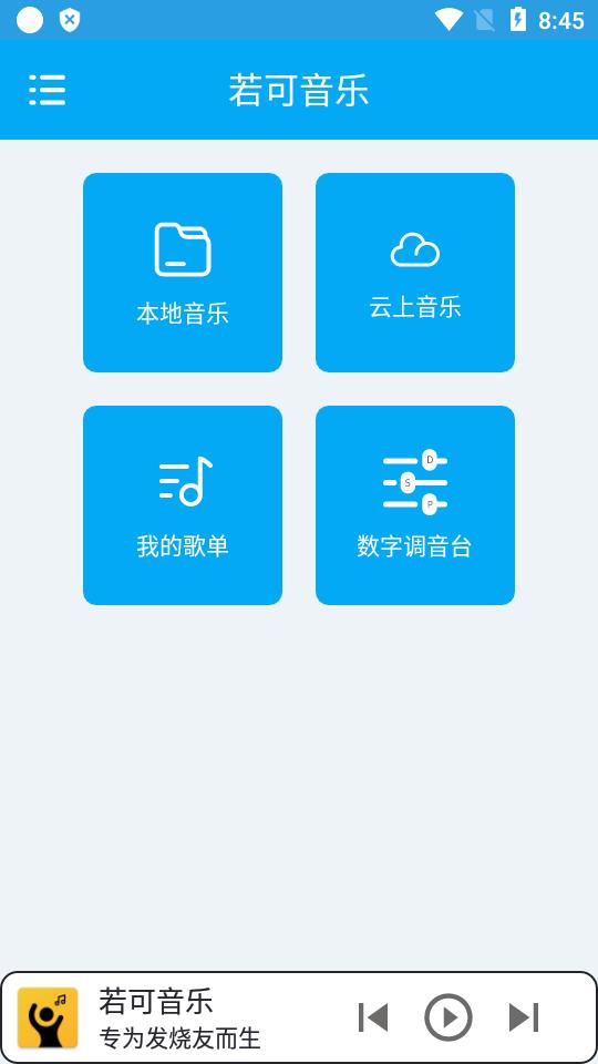 若可音乐本地音乐播放器v1.3.7 手机免费版 v5.3.3