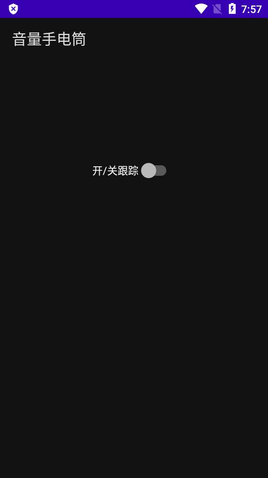 音量手电筒调节软件v1.0 手机版 v6.1.4